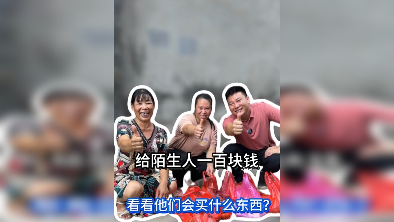 给陌生婆婆和儿媳一人一百块钱看他们谁买的东西多