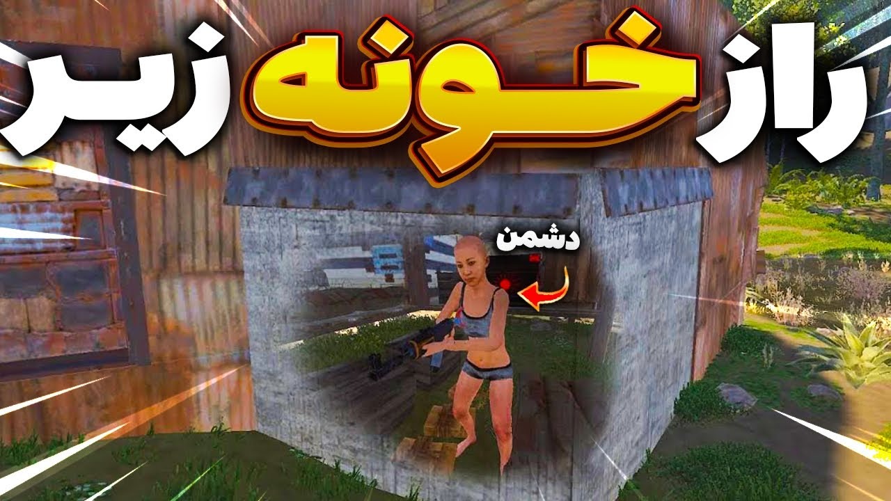 لوتی که زیرخونشون بود رو پیدا کردیم 🤯 | Rust