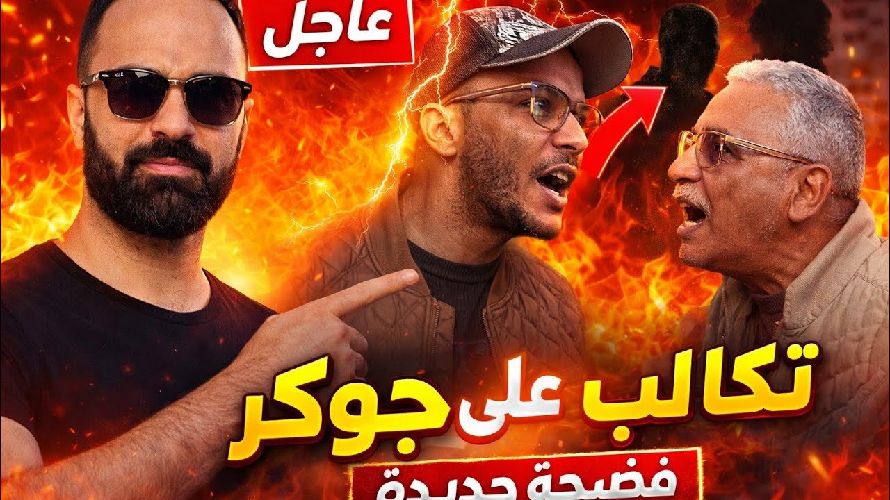 صادم 😱 تكالب على جوكر لي ارضاء زروالي. كل تضامن مع خونا جوكر باك. مول الكمامة طحتي