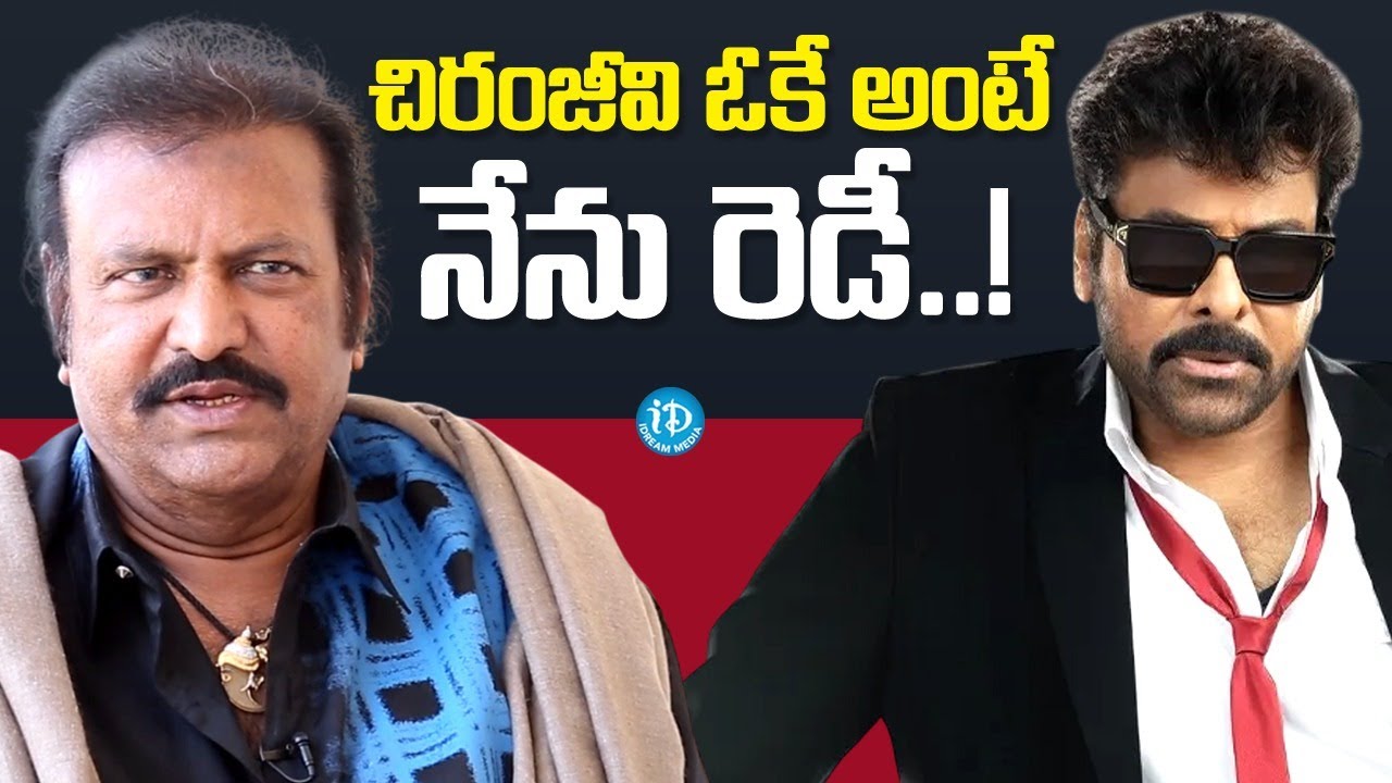 చిరంజీవి తో సినిమా చేయడానికి నేను రెడీ | Mohan Babu About Acting with Chiranjeevi Again | iDream