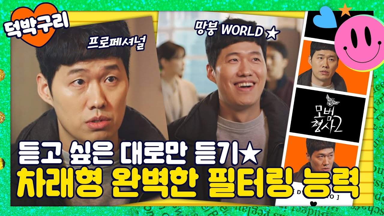 【덕박구리📁】 한국말은 끝까지 들으랬지만 💘차래형💘은 예외로 해주자 귀여우니까( ͡~ ͜ʖ ͡°)｜모범형사2｜JTBC 220903 방송 외
