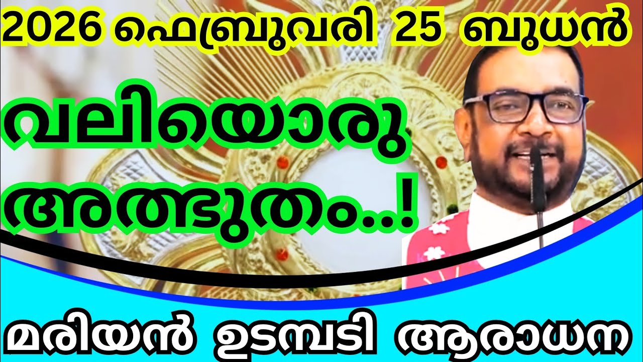 25/02/2026 - ബുധൻ / കൃപാസനം മരിയൻ ഉടമ്പടി ആരാധന #kreupasanamlivetoday #jesusmiracleprayer