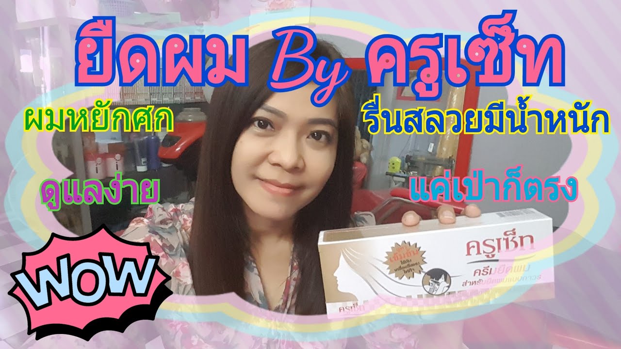 Ep45 รีวิวการยืดผมแบรนด์ครูเซ็ท #ผมหยักศกให้รื่นสลวยมีน้ำหนัก