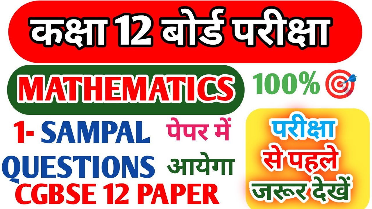 CGBSE Class 12 Mathematics Sample Questions 2026 |maths Important Questions | Board Exam Preparation