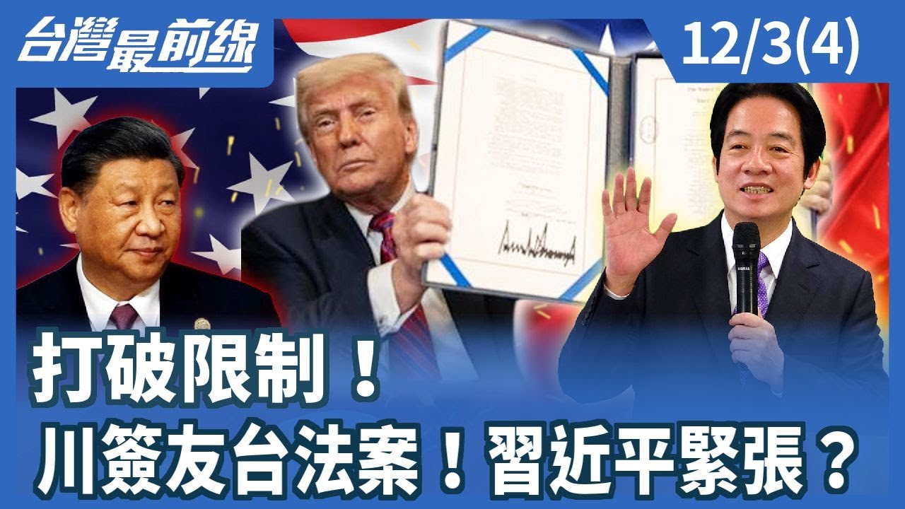 打破限制！ 川簽友台法案！習近平緊張？【台灣最前線】2025.12.03(4)