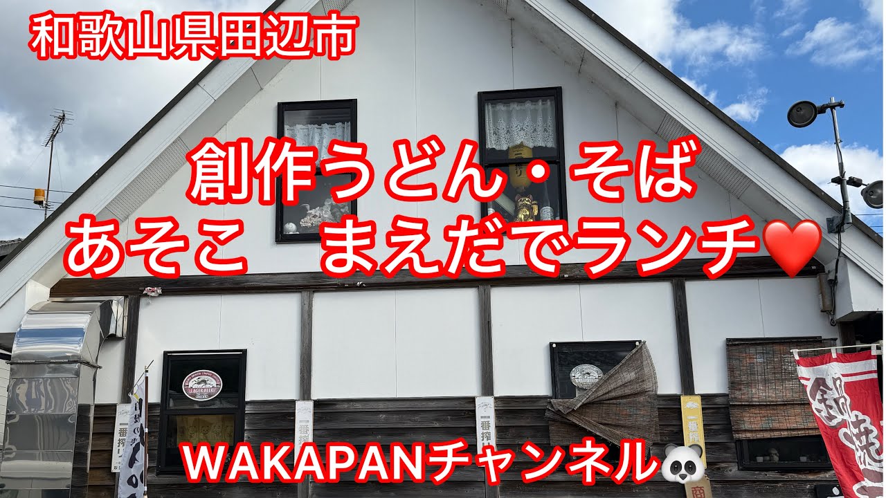 和歌山県田辺市あそこ・まえだでランチ❤️WAKAPANチャンネル🐼