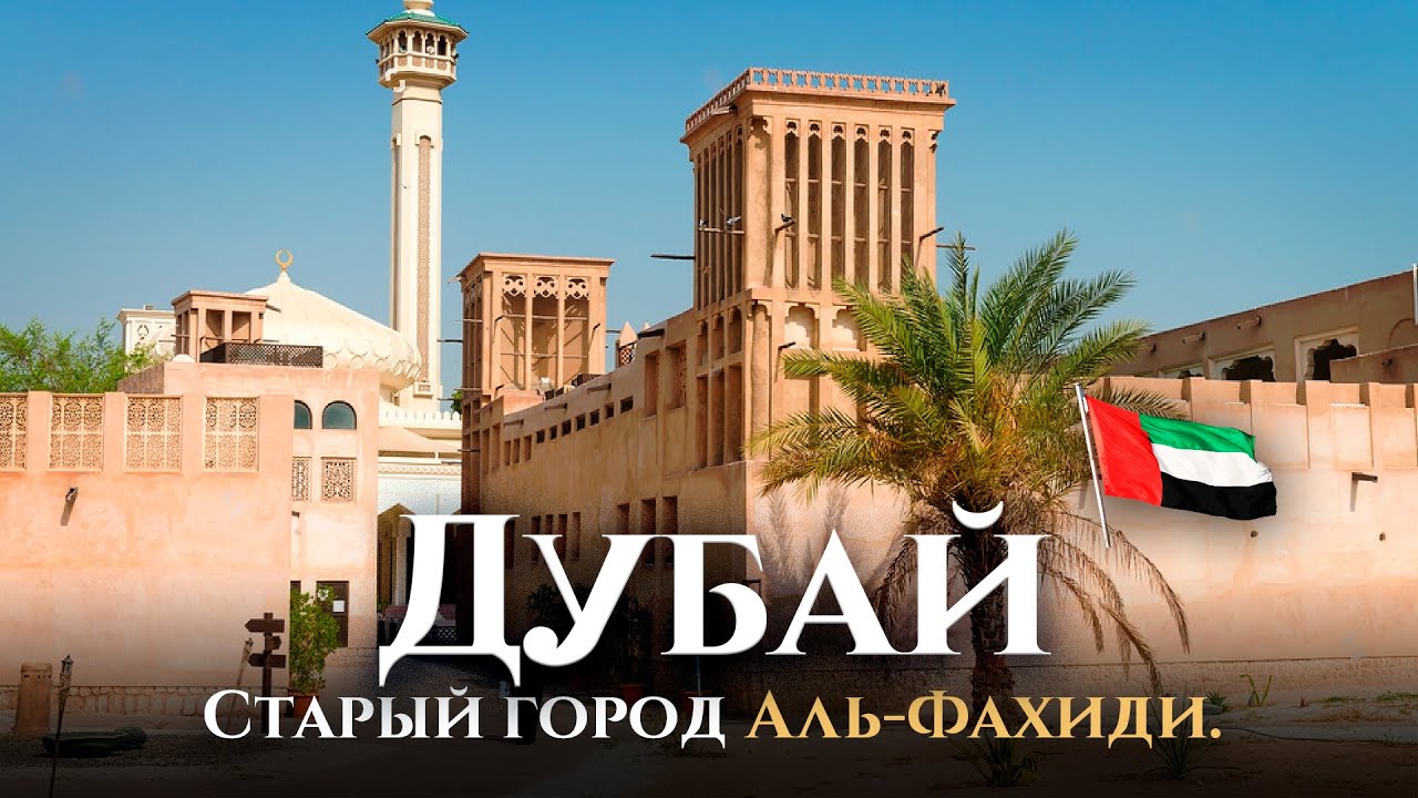 Старый Дубай, город-форт Аль-Фахиди. Отдых в ОАЭ, интересные места ОАЭ