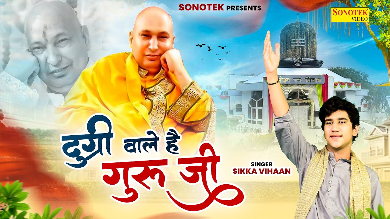 दुग्री वाले हैं गुरुजी | Dugri Wale Hai Guruji | Guruji Bhajan | SIkka Vihaan | #jaiguruji #guruji