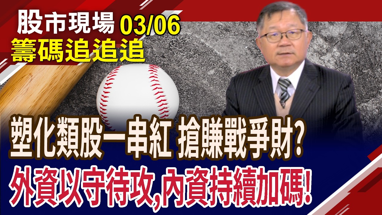 威剛營收表現亮 記憶體仍可期待?油價衝至80美元 航空雙雄虛累累?外資逢低買進多檔債券ETF!｜20260306(籌碼追追追)股市現場*鄭明娟(連乾文)