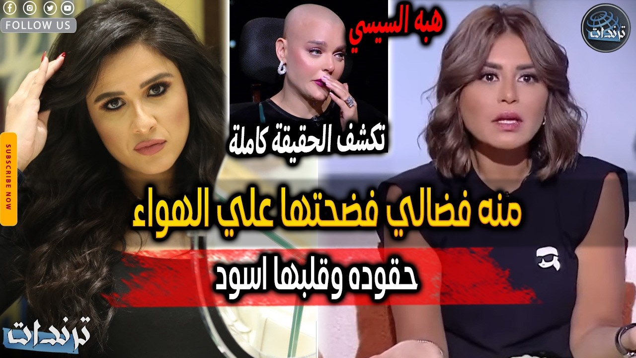 رد منه فضالي بعد اهاننتها علي الهواء بسبب ياسمين عبدالعزيز وتصريحات غريبة من هبه السيس رمضان 2026