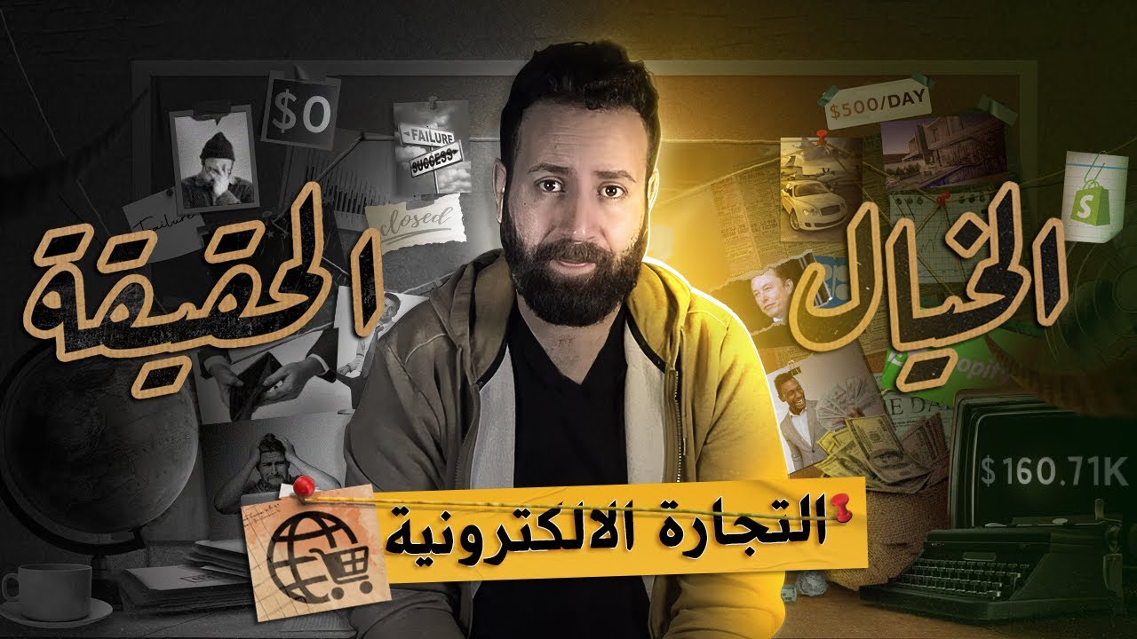 التجارة الإلكترونية بالمغرب Ecommerce جرعة من الحقيقة 😨🕵️&zwj;♂️