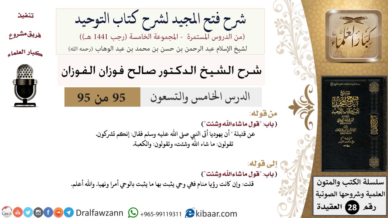 شرح فتح المجيد لشرح كتاب التوحيد (95) لمعالي الشيخ صالح الفوزان - كبار العلماء