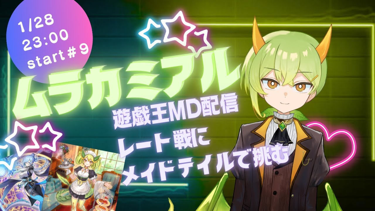 【遊戯王MD】新人Vがメイドテイルでレート戦！【ムラカミチャンネル】