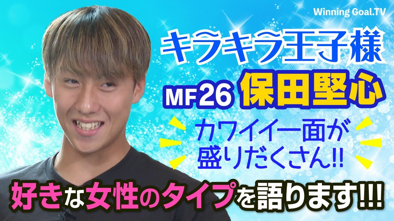 【大分トリニータ】MF26 保田堅心　何でもベスト５！ 怖い先輩！？好きな女性のタイプ？？