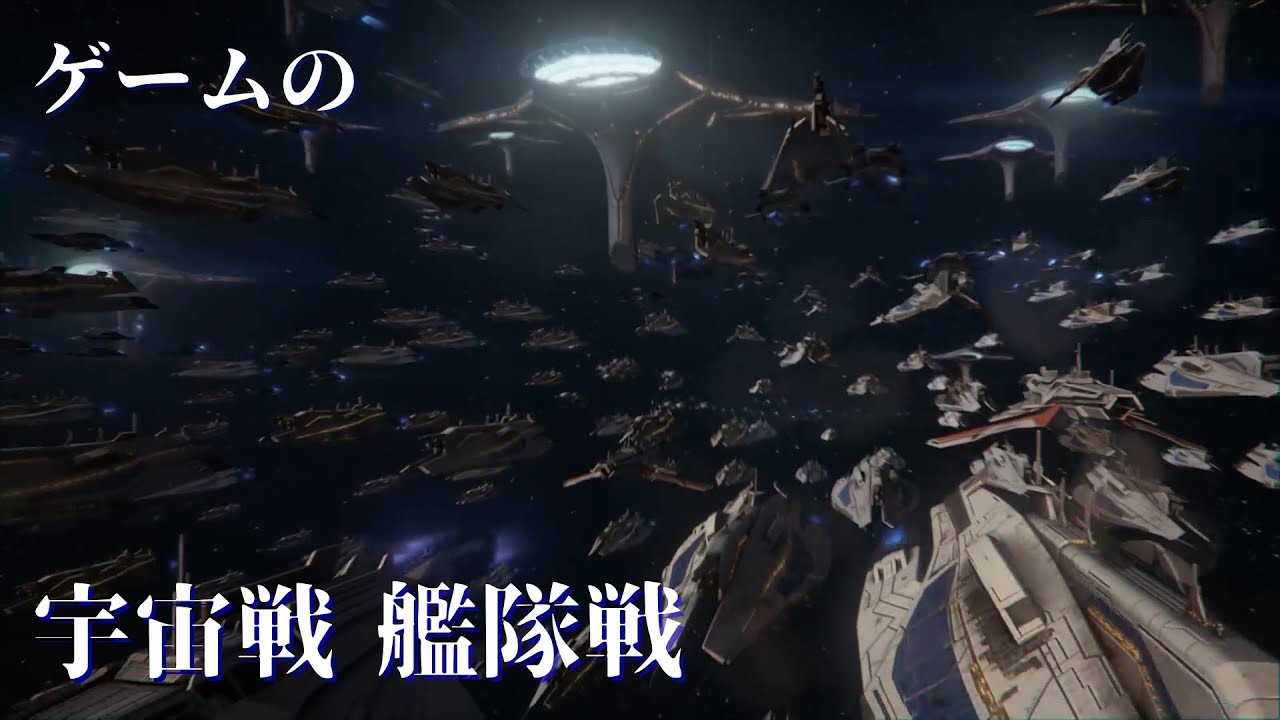 ゲームの宇宙戦、艦隊戦シーン