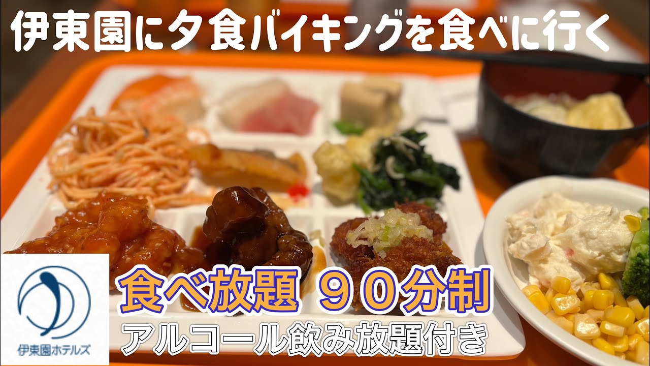 伊東園に夕食バイキングを食べに行く【ゆきぼうが食べまくる】食べ放題９０分制 アルコール飲み放題付き