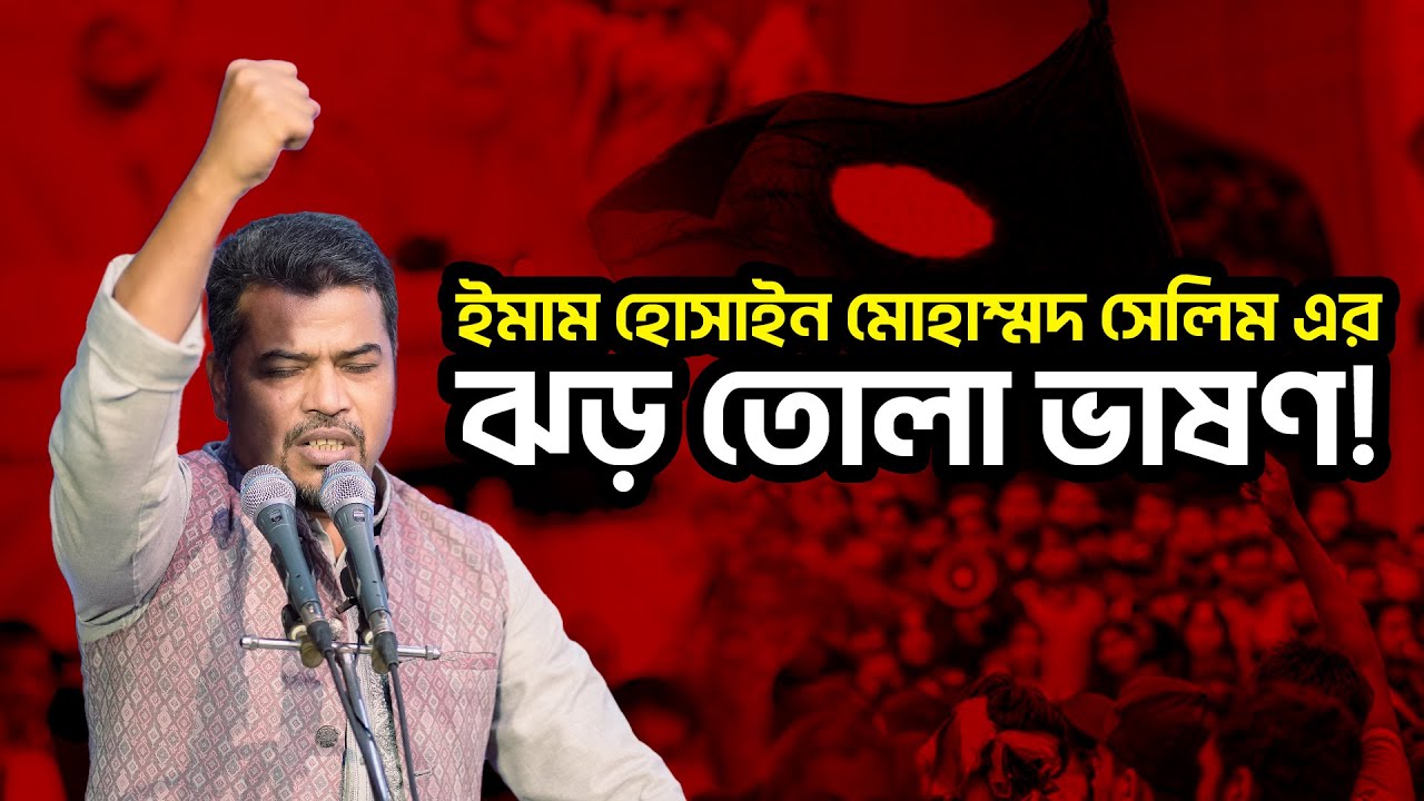 দেশবাসীকে যে ডাক দিলেন ইমাম হোসাইন মোহাম্মদ সেলিম