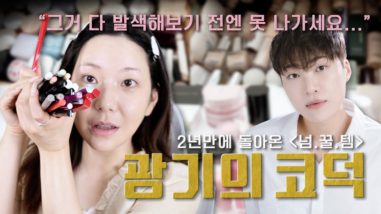 유부녀 집에 안 보내주는 남자...광기의 코덕 [넘꿀템 터리님편]✨ 태어나서 첨보는 꿀템 대방출! 건성피부 꼭봐요! / 깡나
