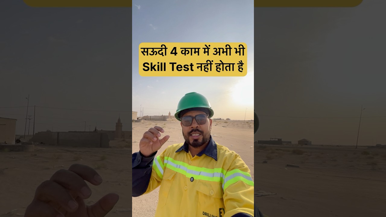 Saudi Kon Se Kaam Me Skill Test Nhi Lagta