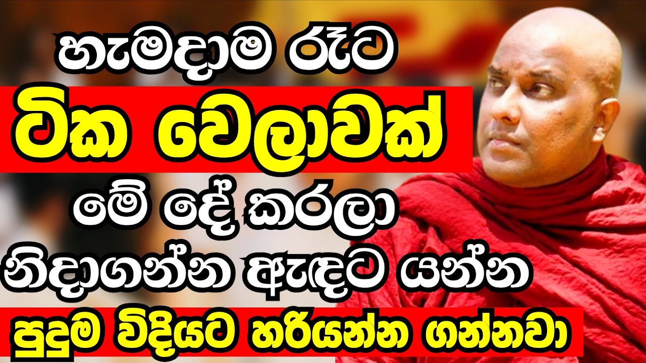 පුළුවන්නම් රෑට නිදාගන්න කලින් ටික වෙලාවක් මේක කරලා බලන්න ඔබට හරියන විදිය|Galigamuwe Gnanadeepa Thero