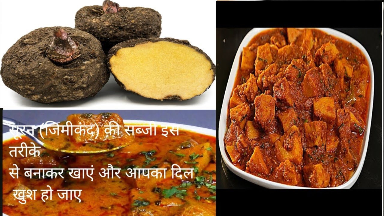 सूरन (जिमीकंद) की सब्जी लाजवाब सब्जी 🥘🥘🧆🧆