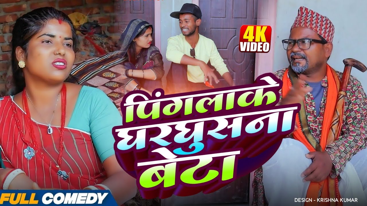 पिंगलाके घरघुसना बेटा|| Pingla/Saptaribali/Bhula/Lalita #Maithilicomedy#Comedy2026