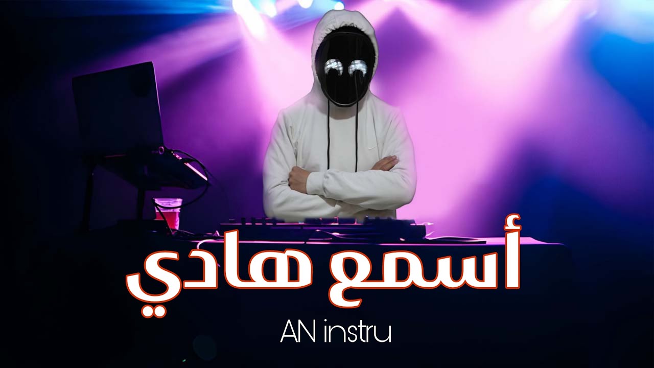 AN - Asma3 Hadi | 🎧 ( أسمع هادي ( ضع السماعات