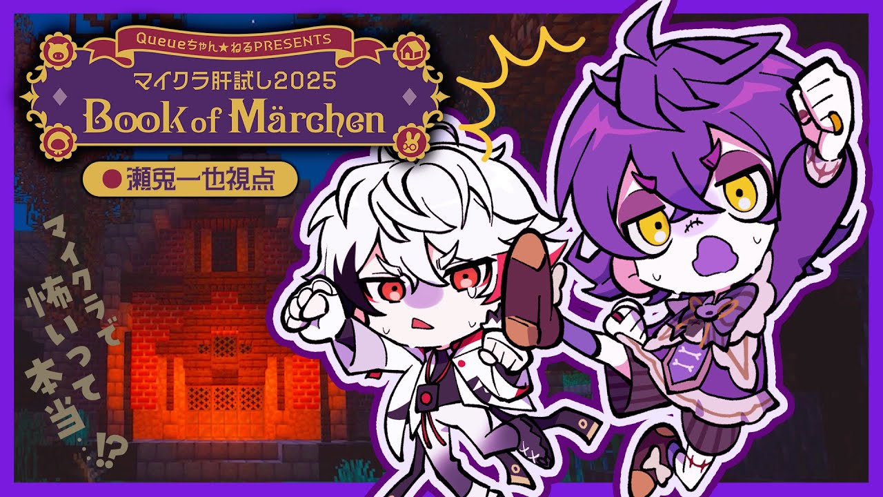 【 #マイクラ肝試し2025 】初参加‼️過去マップ探索するぞー！怖いってホント...?【瀬兎一也/のりプロ所属 】