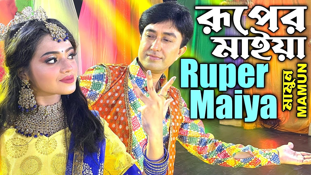 Mamun. Ruper Maiya (Music Video) রূপের মাইয়া (মিউজিক ভিডিও) - মামুন