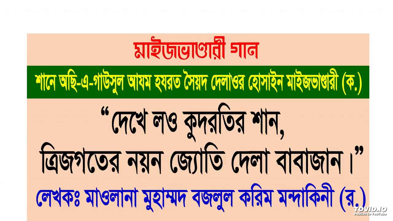 Dekhe Lou Kudrotir Shan, By Mawlana Mohammad Bazlul Karim Mandakini (R.)