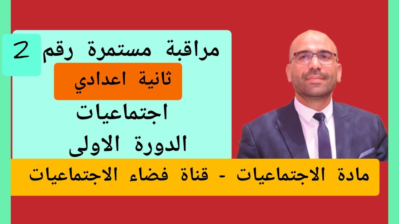 مراقبة مستمرة رقم 2 الدورة الاولى اجتماعيات الثانية اعدادي الفرض الثاني