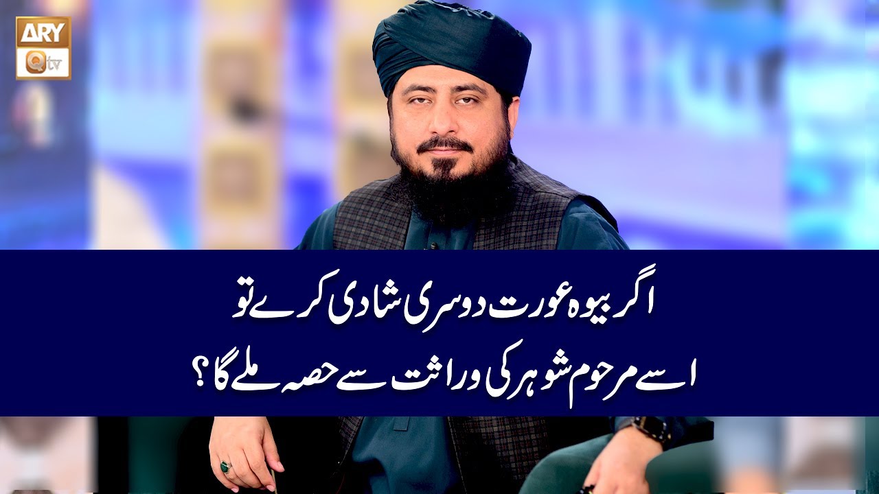 Agar Bewa Aurat Dosri Shadi Kare to Usko Marhoom Shohar ki Wirasat se Hissa Milega? | Mufti Ahsan