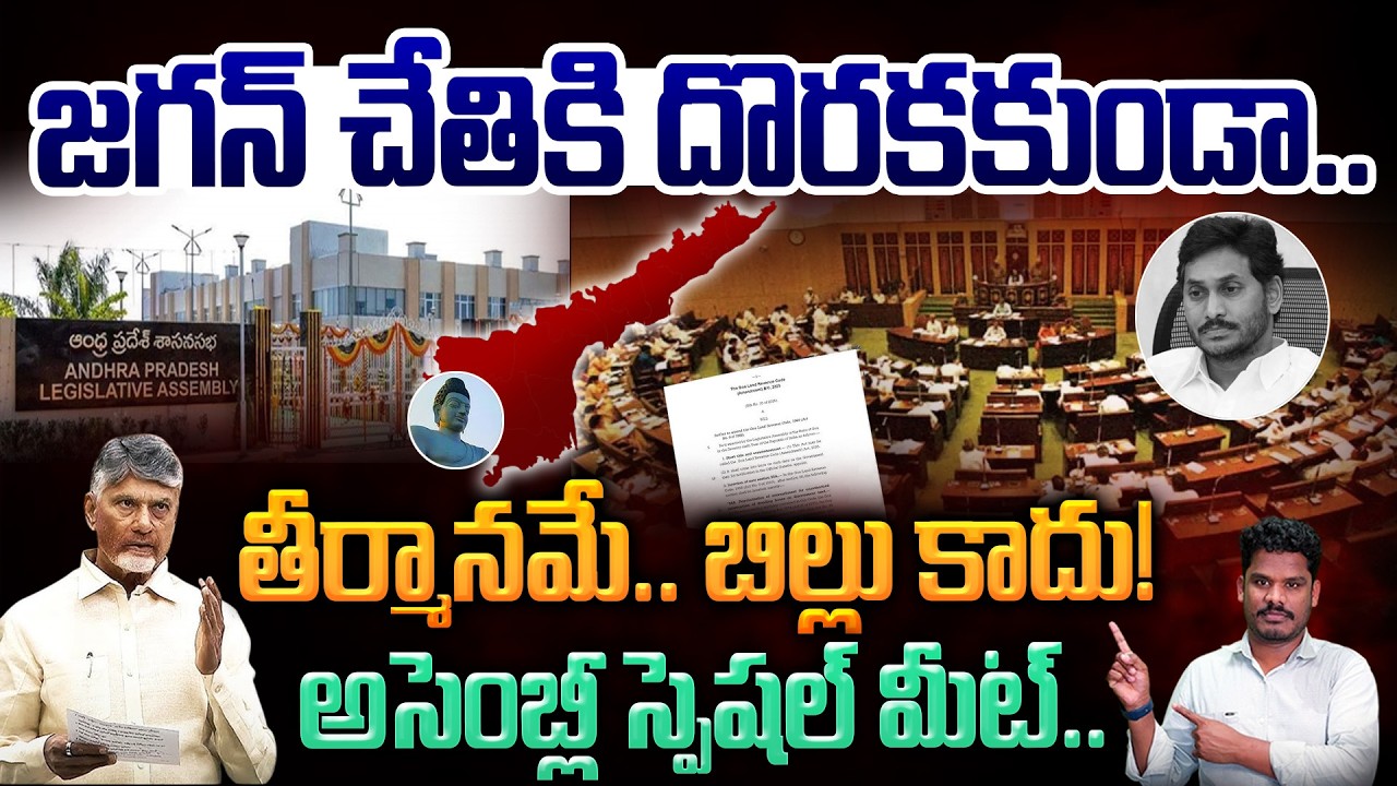 Amaravathi Bill: Jagan can't find it.. it's a resolution.. not a bill! Assembly special meet | GundusoodiPiNN