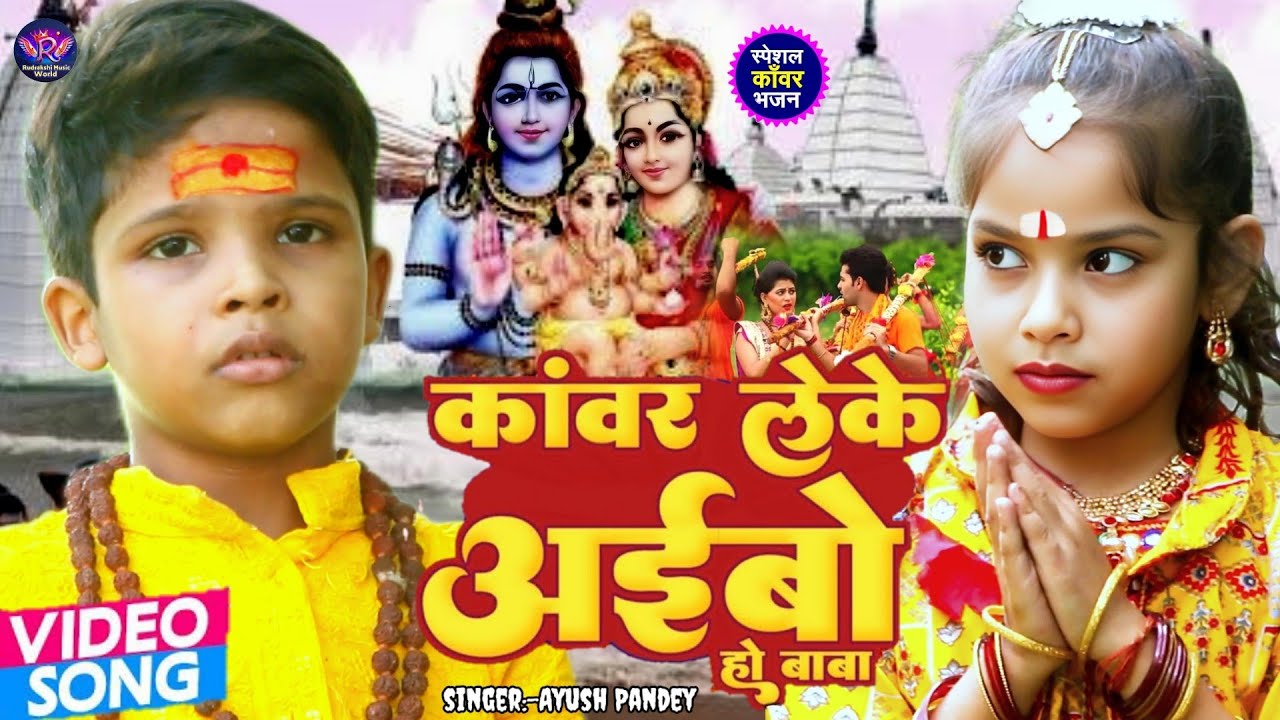 #Bolbam Video #Ayush Pandey | कांवर लेके अईबो हो बाबा | Kavar Leke Aibo Ho Baba | Magahi Bolbam 2025