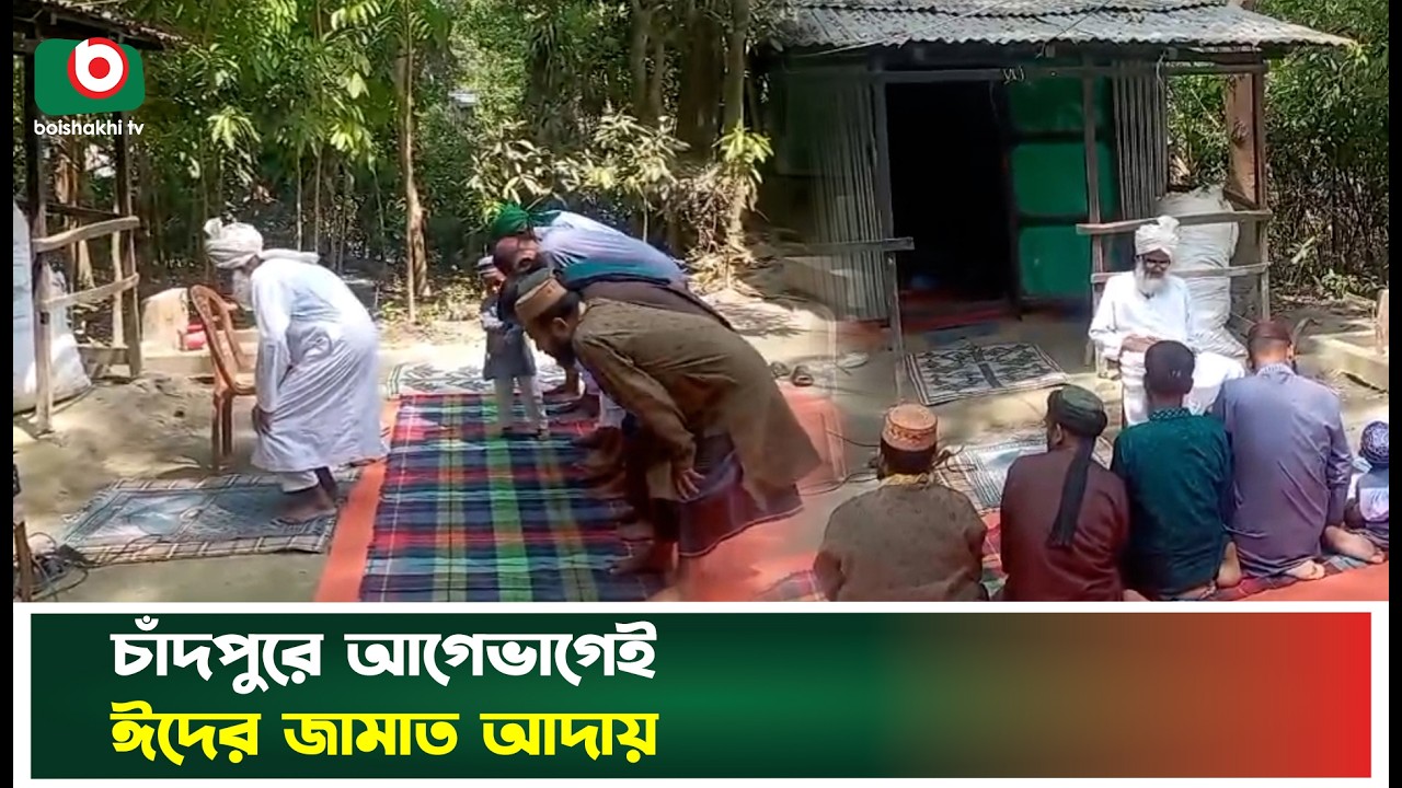 চাঁদপুরে আগেভাগেই ঈদের জামাত আদায়, অংশ নিলেন ইমামসহ ৭ মুসল্লি | Chandpur | Boishakhi Tv News
