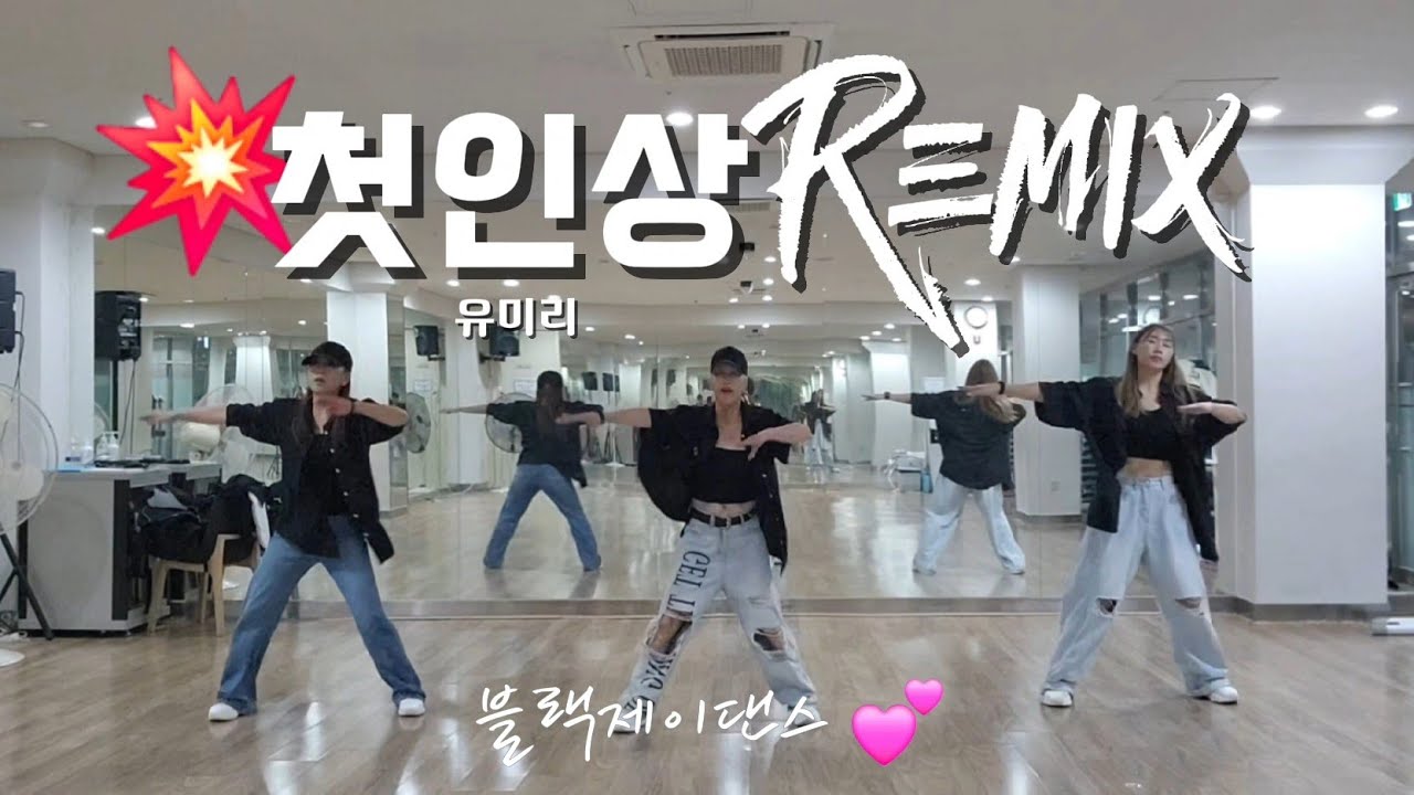 [#댄스로빅] 첫인상 remix  / 유미리 / 출처 : DHD 드림하이댄스 🙏 / Mirrored  / 블랙제이댄스💕 
