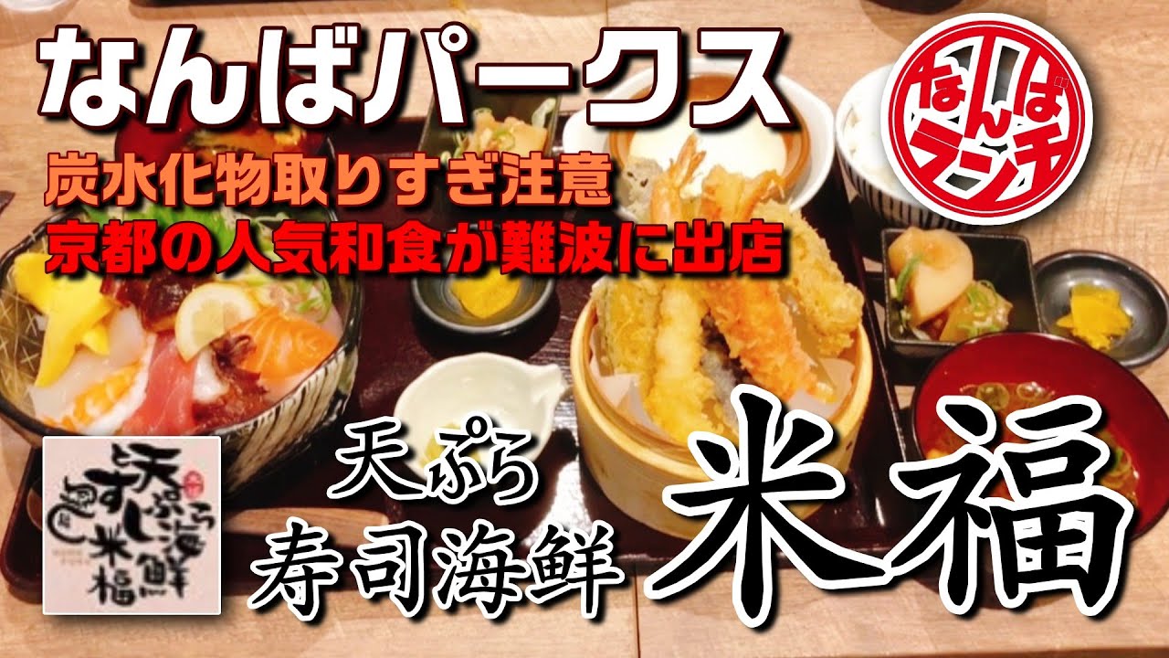 【なんばランチ】京都発の人気店が大阪に！贅沢ランチをなんばパークスで堪能【天ぷらすし海鮮 米福 なんばパークス店】