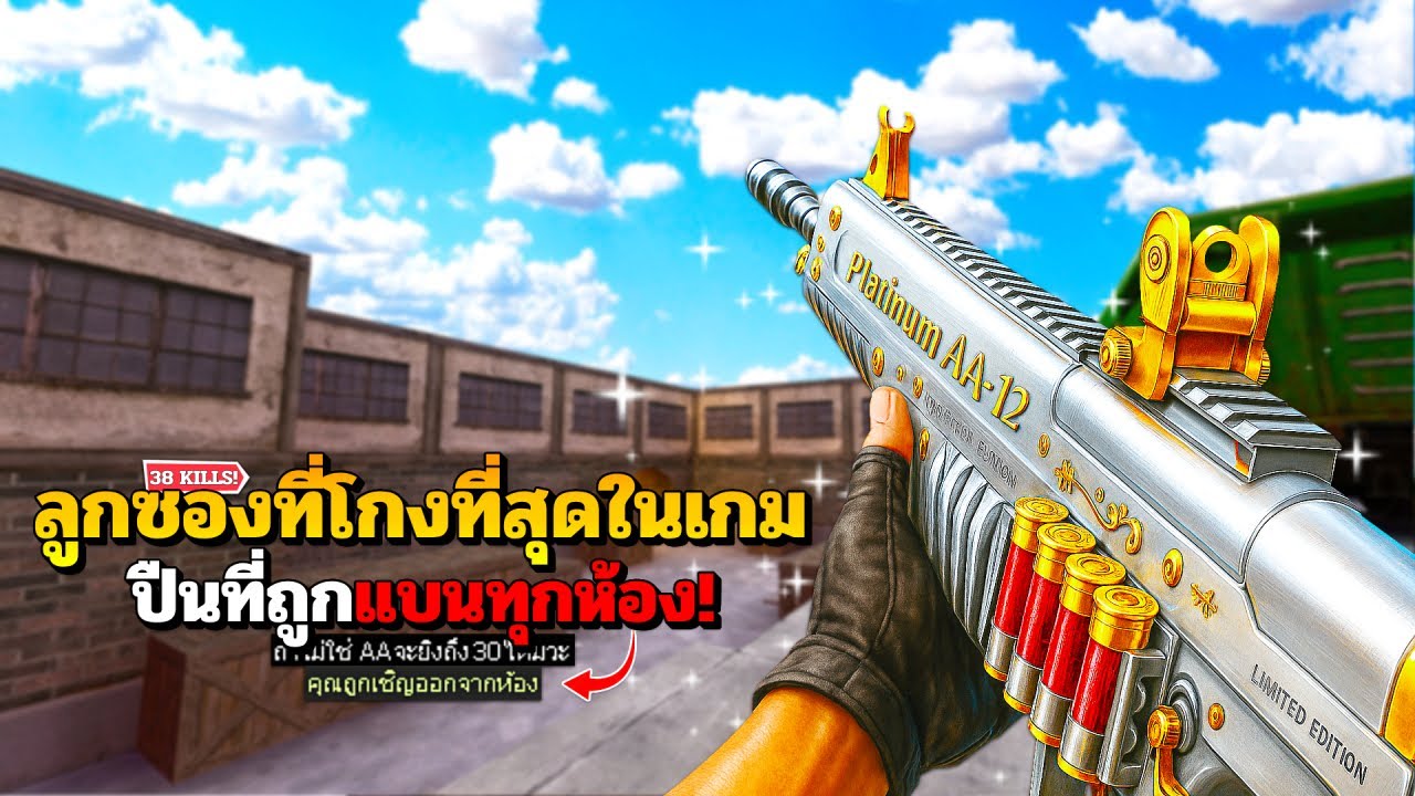 SF : ลูกซองที่โกงที่สุดในเซิฟ 38 Kills | Platinum AA-12