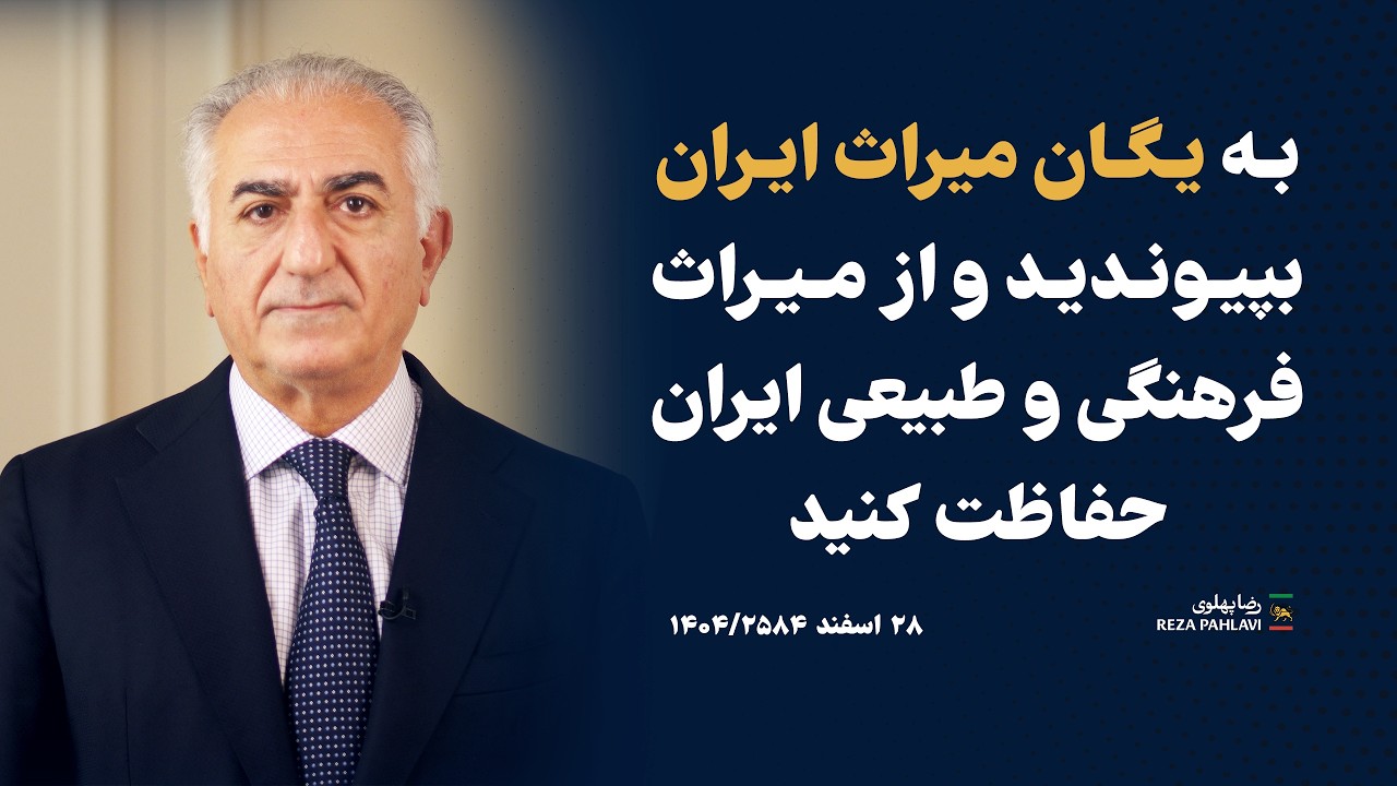 به یگان میراث ایران بپیوندید و از میراث فرهنگی و طبیعی ایران حفاظت کنید