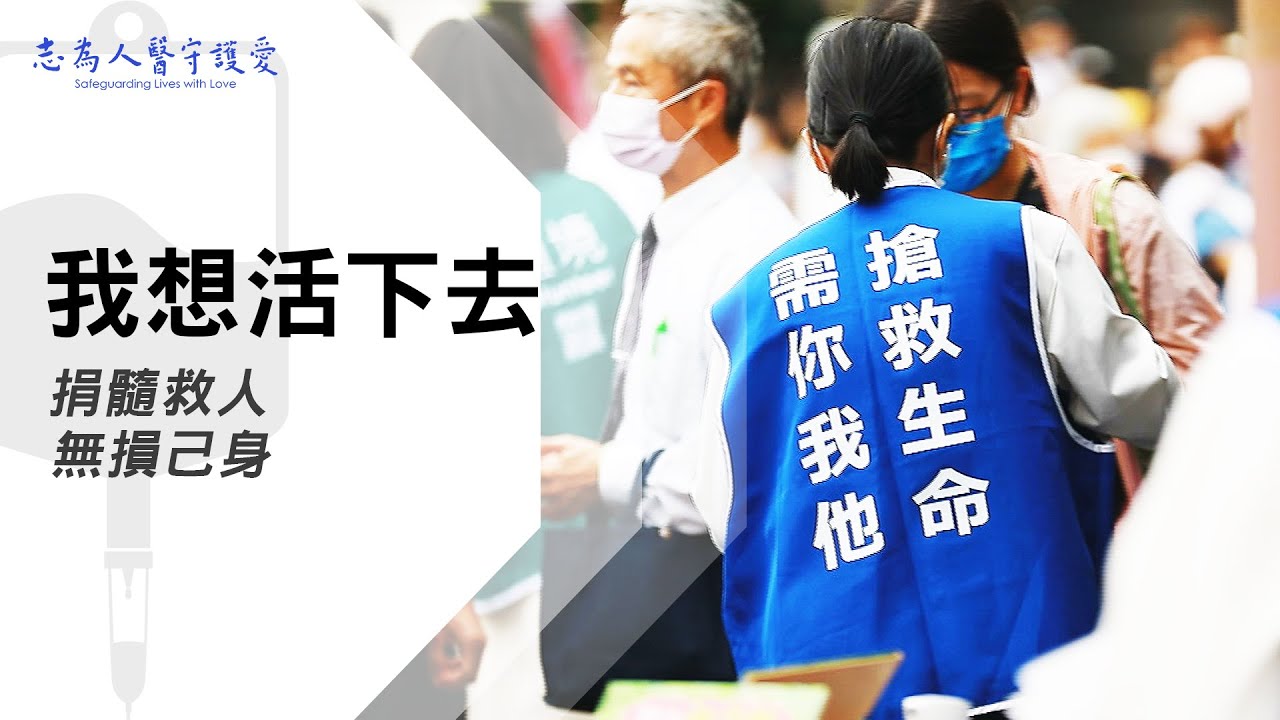 【志為人醫守護愛2.0】 〔髓緣30〕原本兩個不認識的生命，緊緊牽在一起，這分情，一輩子。 20230527