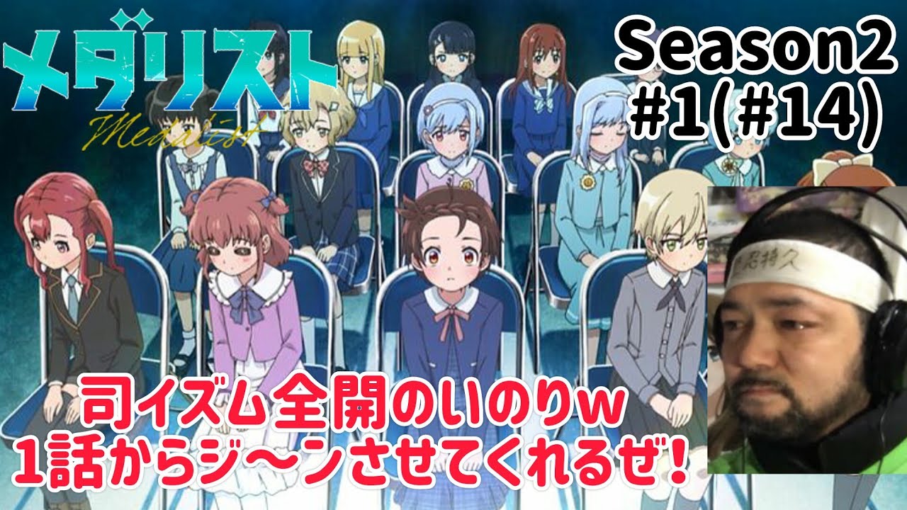 メダリスト 2期 1話(14話) リアクション 【司イズムを継いでるいのりちゃん最高やし涙腺いきかけたぜ！】 medalist Season2 ep1(ep14) reaction 同時視聴 反応