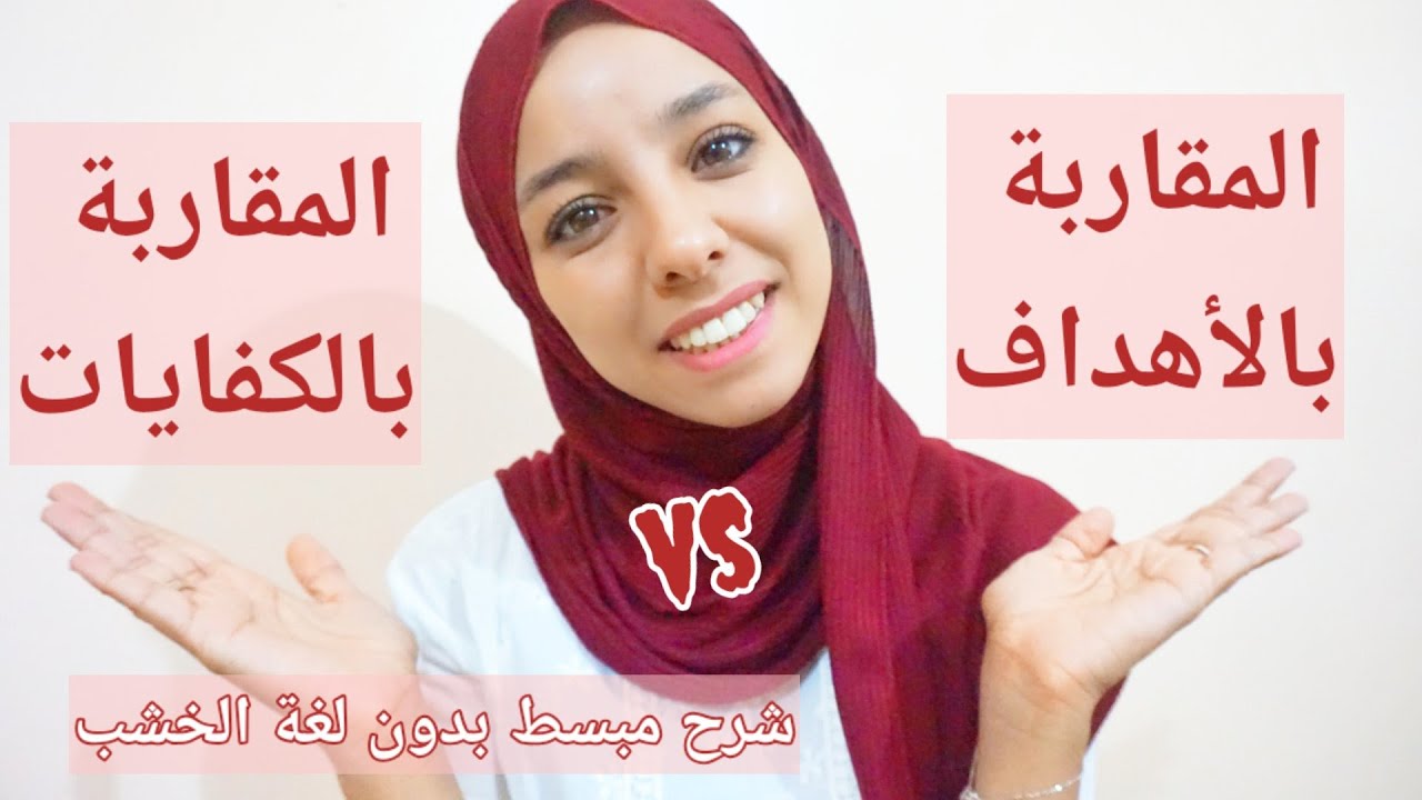 بعد هاد الفيديو مستحيل تكتب الجذاذة غلط _ الفرق يين التدريس بالاهداف او بالكفايات _ مباراة التعليم