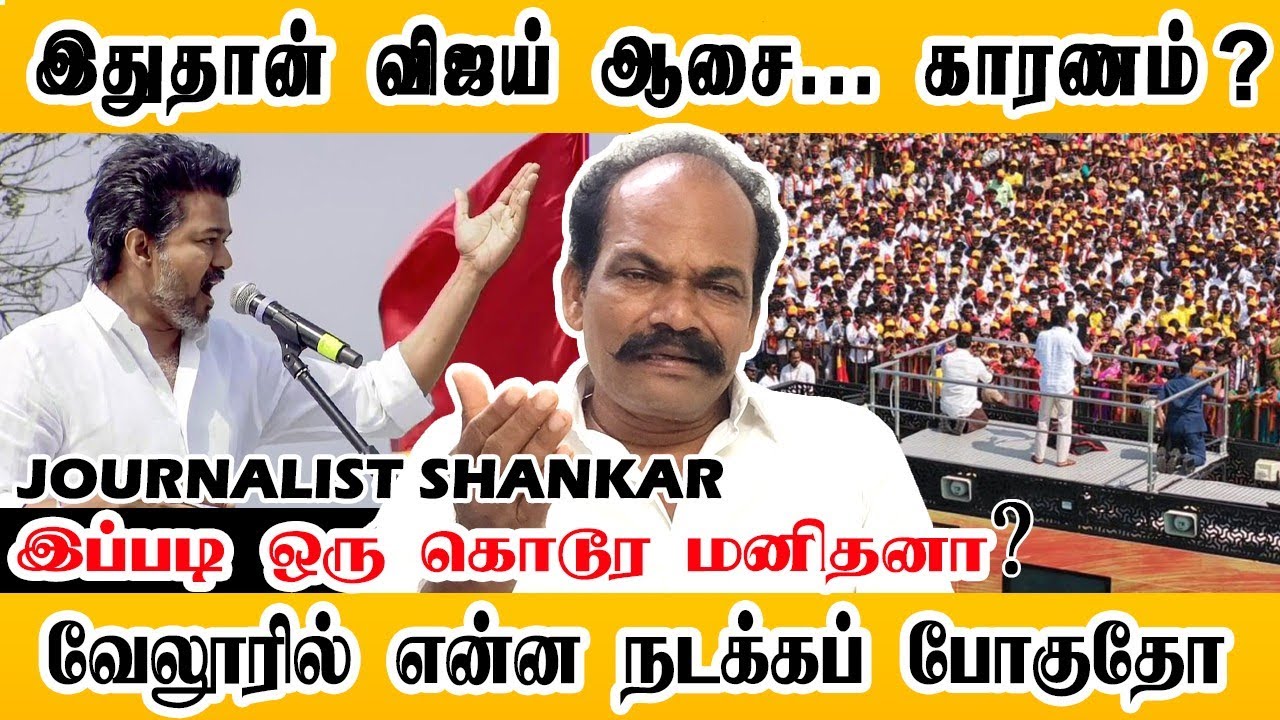 TVK Vijay | அட கொலைகார பாவி..இதான் திட்டமா?இப்படி ஒரு கொடூர மனிதனா! வேலூரில் என்ன நடக்கப் போகுதோ... 
