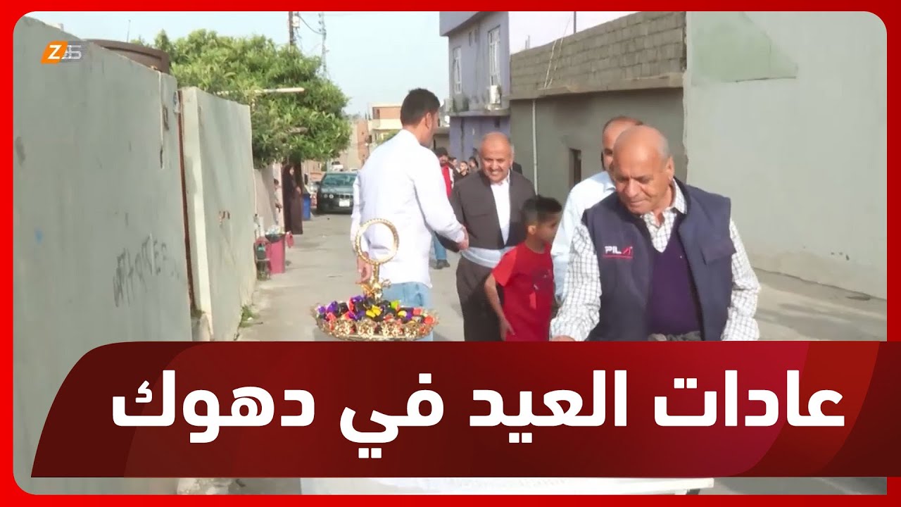 دهوك.. المواطنون يحيون عيد الفطر المبارك بالعادات والتقاليد الكوردستانية الموروثة