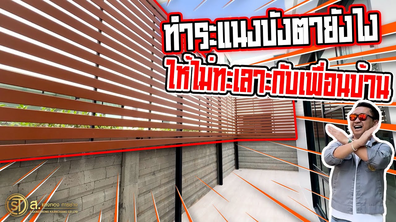 ต่อเติมระแนงบังตาต้องเว้นจากรั้วเท่าไหร่ตามกฏหมายกำหนด? l ม.เศรษฐสิริ ดอนเมือง