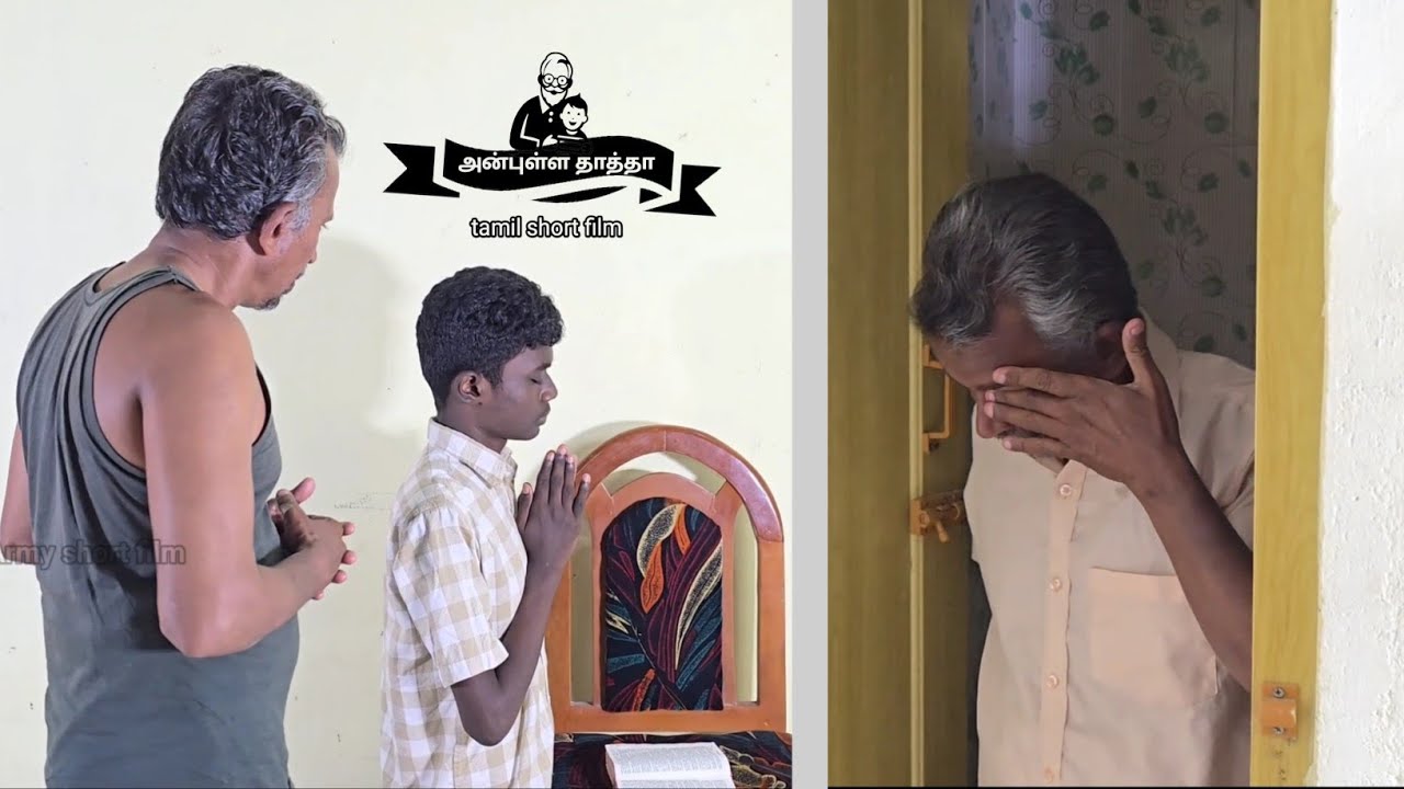அன்புள்ள தாத்தா / கிறிஸ்தவ குறும்படம்