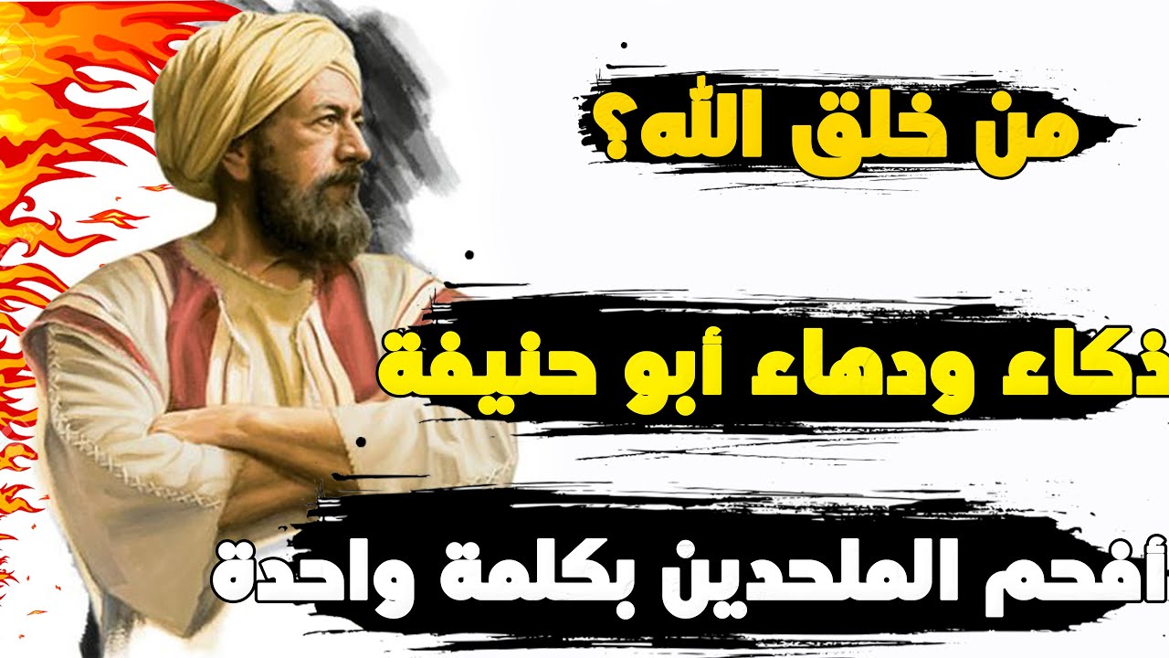 حاول الملحدون احراج أبو حنيفة فكيف رد عليهم وأخرسهم؟