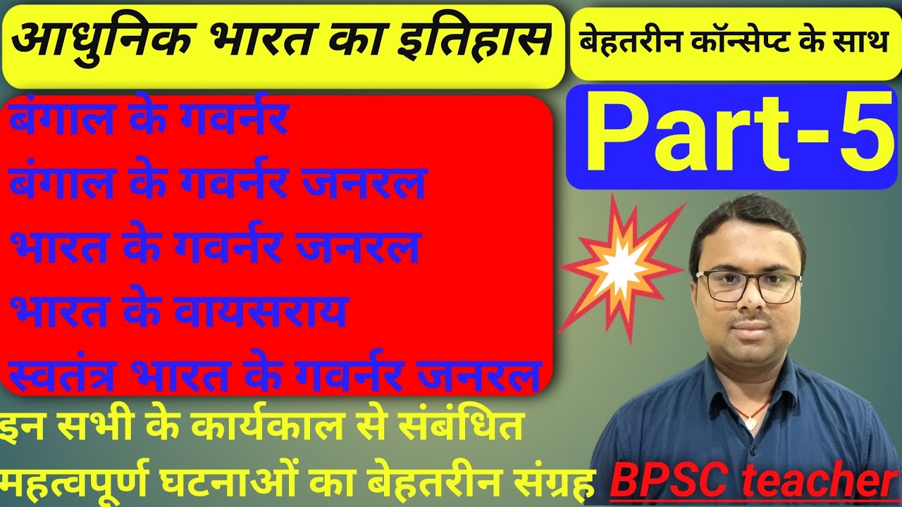 | बंगाल के गवर्नर,गवर्नर जनरल | भारत के गवर्नर जनरल,वायसराय | स्वतंत्र भारत के गवर्नर जनरल |Part-5 |