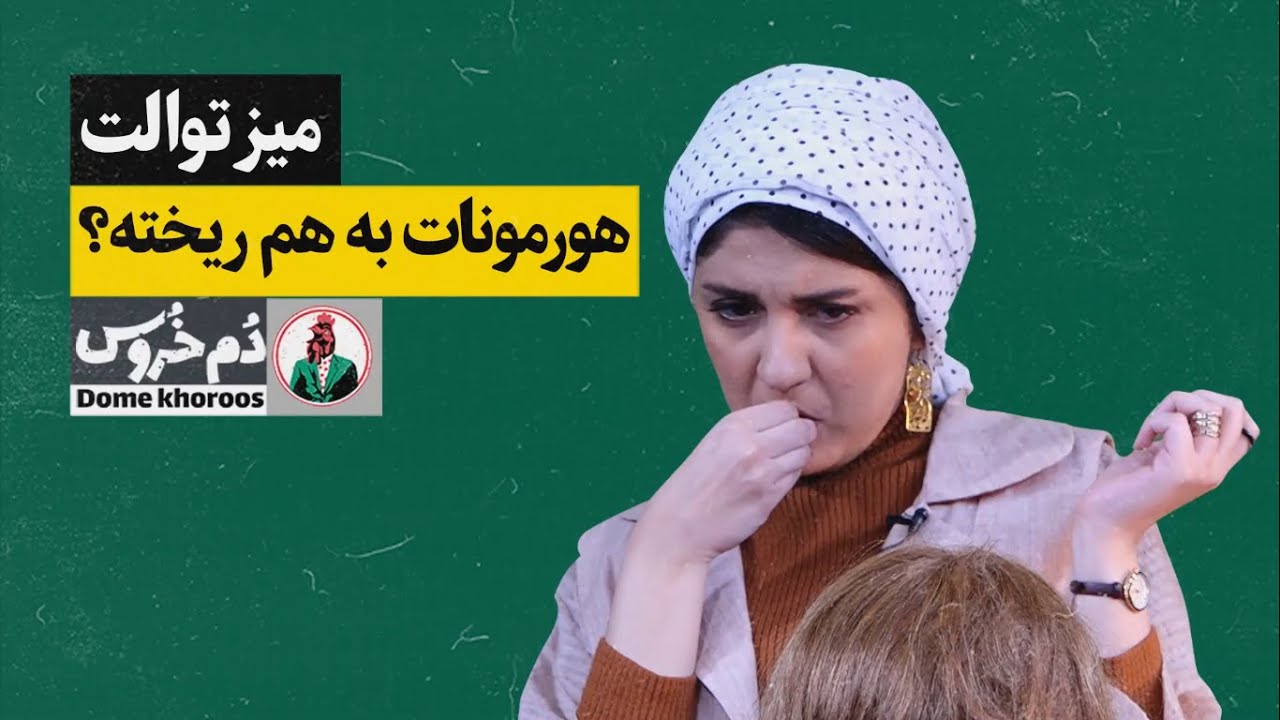 مجموعه طنز ایرانی دم خروس - میز توالت با مونا زارعی - هورمونات به‌هم ریخته؟