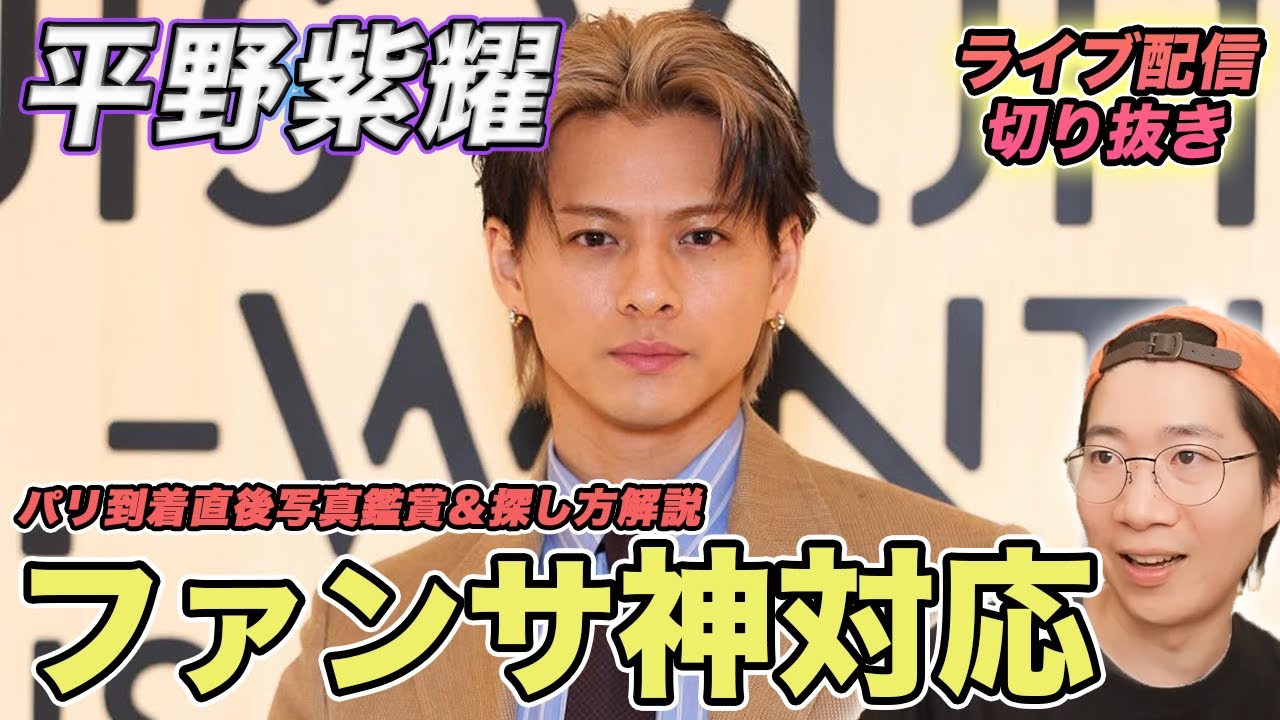 【Number_i】見逃し厳禁！平野くんの神対応が出たパリ到着の瞬間を徹底解説（ライブ配信切り抜き）